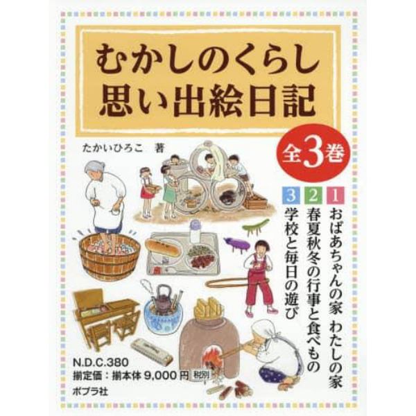 むかしのくらし思い出絵日記　３巻セット