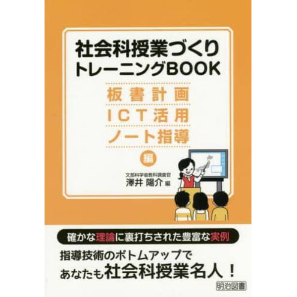 社会科授業づくりトレーニングＢＯＯＫ　板書計画・ＩＣＴ活用・ノート指導編
