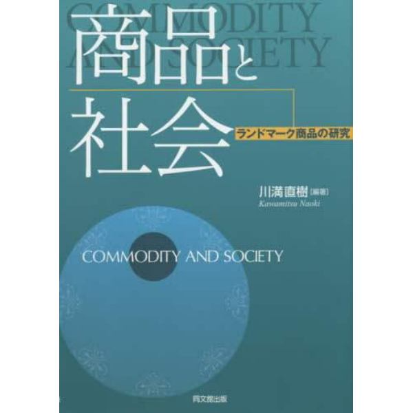 商品と社会　ランドマーク商品の研究