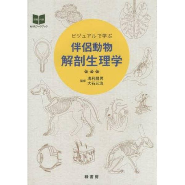 ビジュアルで学ぶ伴侶動物解剖生理学