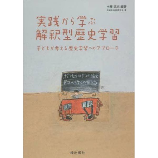 実践から学ぶ解釈型歴史学習　子どもが考える歴史学習へのアプローチ