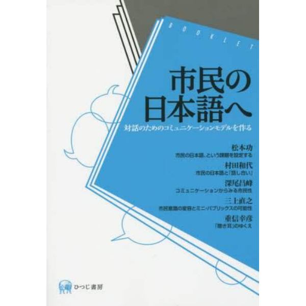 市民の日本語へ　対話のためのコミュニケーションモデルを作る