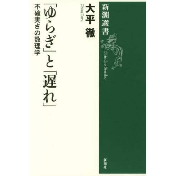 「ゆらぎ」と「遅れ」　不確実さの数理学