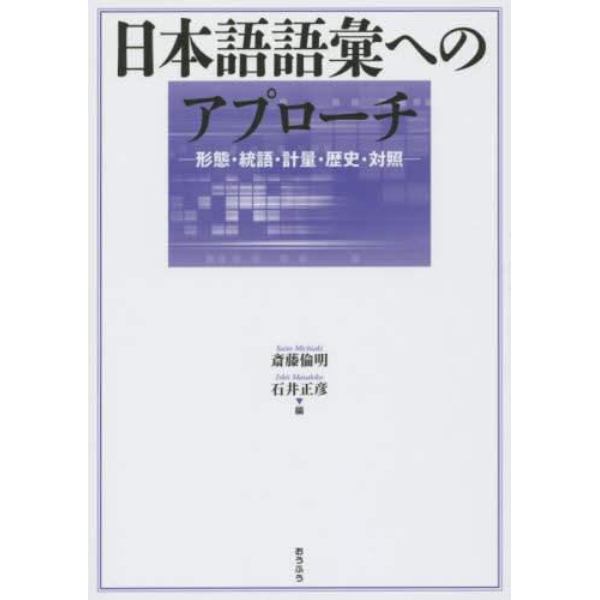 日本語語彙へのアプローチ　形態・統語・計量・歴史・対照