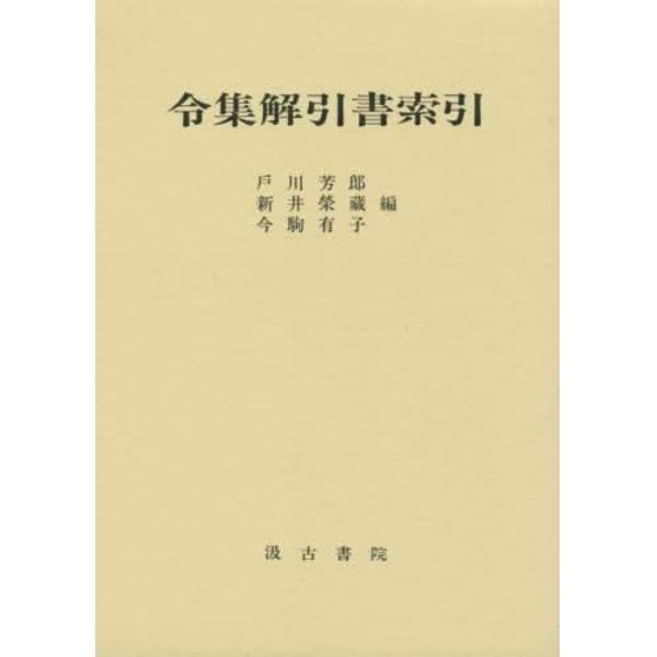 令集解引書索引