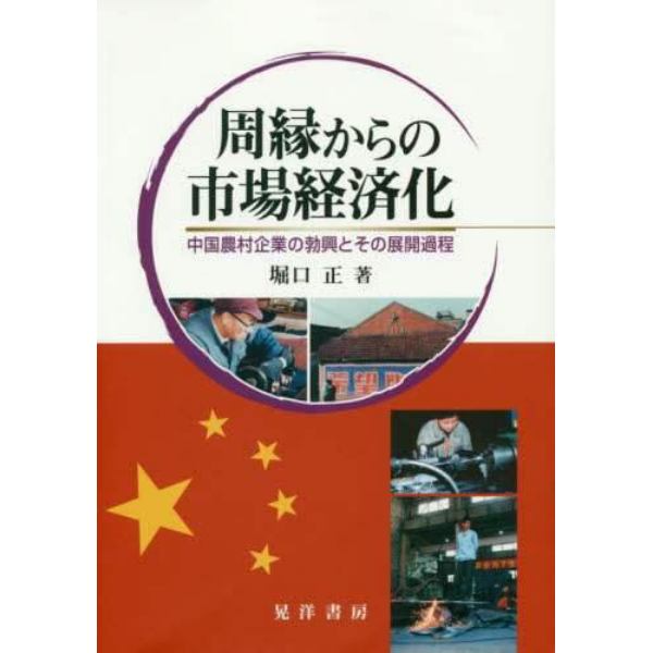 周縁からの市場経済化　中国農村企業の勃興とその展開過程