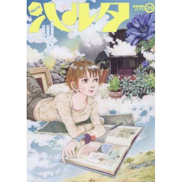 ハルタ　ｖｏｌｕｍｅ２５（２０１５ＪＵＮＥ）