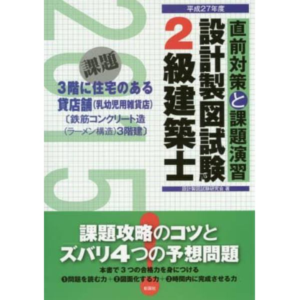 ２級建築士設計製図試験　直前対策と課題演習　平成２７年度