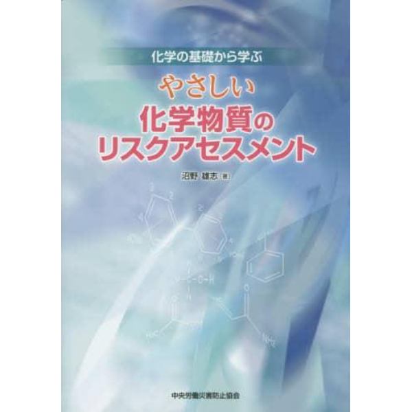 やさしい化学物質のリスクアセスメント　化学の基礎から学ぶ