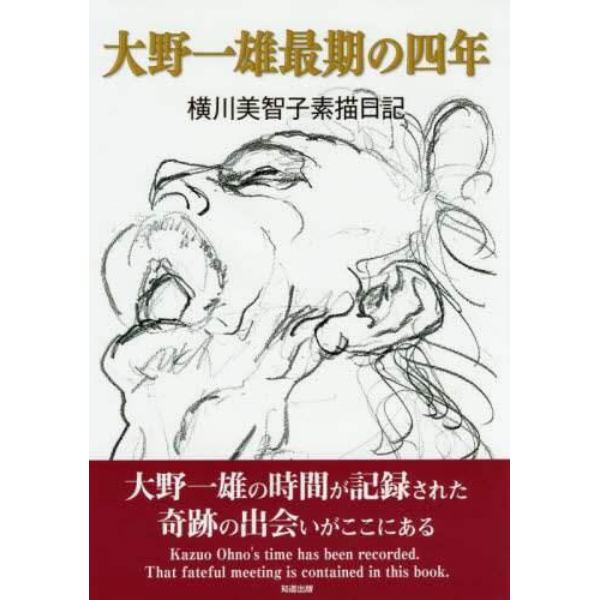 大野一雄最期の四年　横川美智子素描日記