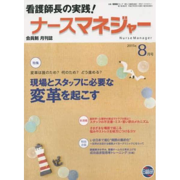 月刊ナースマネジャー　第１７巻第６号（２０１５年８月号）