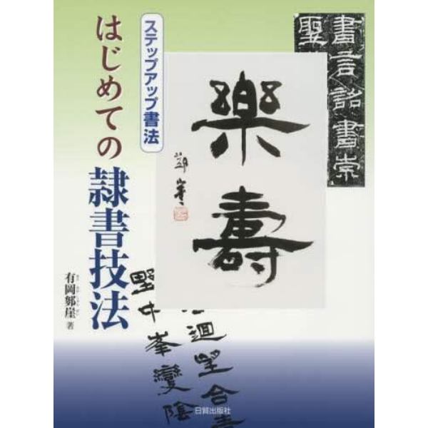 はじめての隷書技法