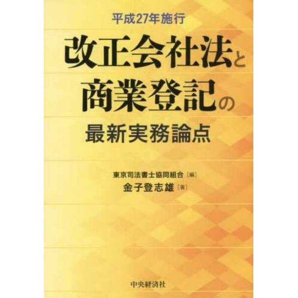 改正会社法と商業登記の最新実務論点　平成２７年施行