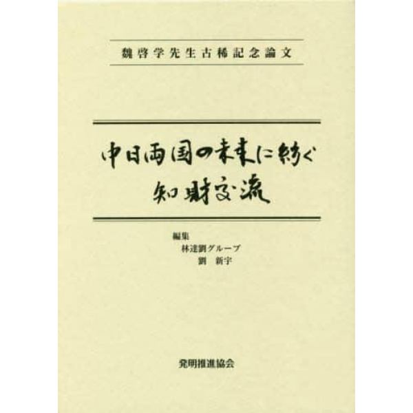 中日両国の未来に紡ぐ知財交流　魏啓学先生古稀記念論文