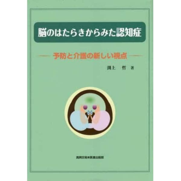 脳のはたらきからみた認知症　予防と介護の新しい視点