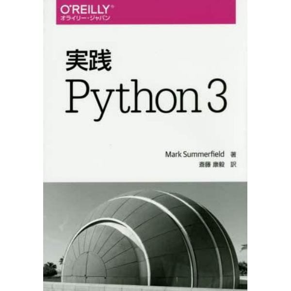 実践Ｐｙｔｈｏｎ　３