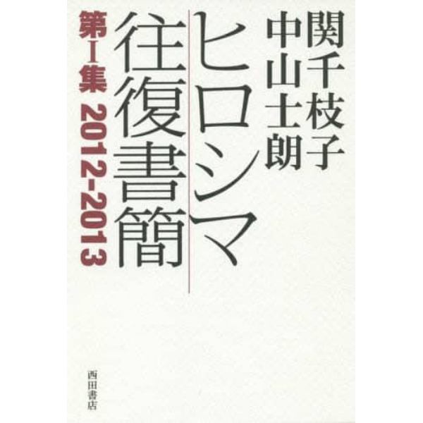 関千枝子中山士朗ヒロシマ往復書簡　第１集