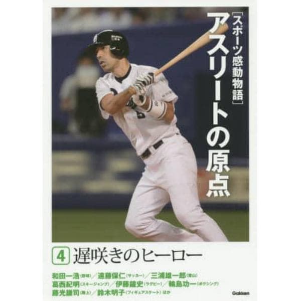 〈スポーツ感動物語〉アスリートの原点　４