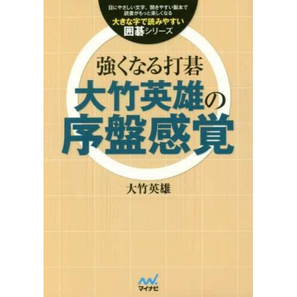 強くなる打碁大竹英雄の序盤感覚