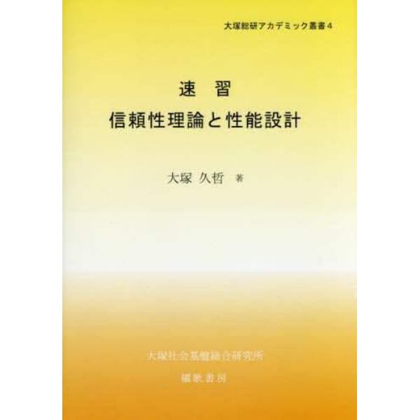 速習信頼性理論と性能設計