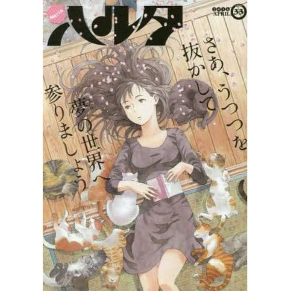 ハルタ　ｖｏｌｕｍｅ３３（２０１６ＡＰＲＩＬ）