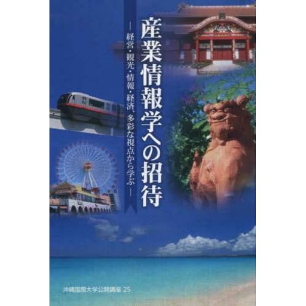 産業情報学への招待