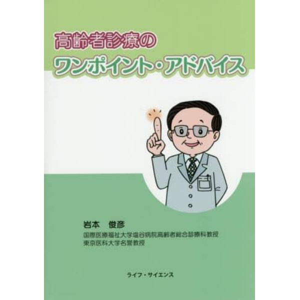 高齢者診療のワンポイント・アドバイス