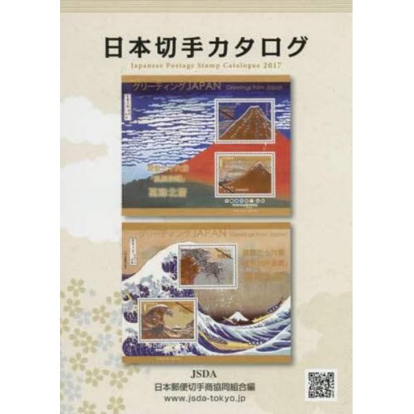 日本切手カタログ　２０１７