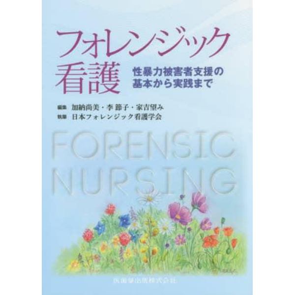 フォレンジック看護　性暴力被害者支援の基本から実践まで