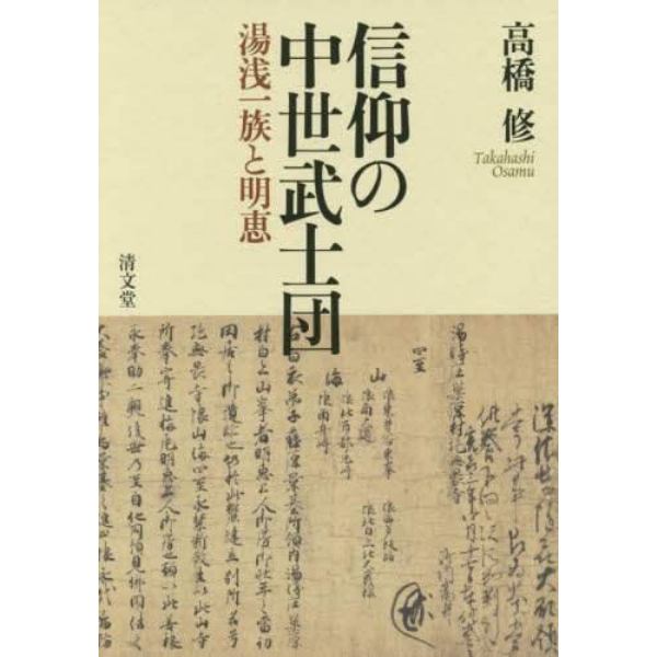 信仰の中世武士団　湯浅一族と明恵