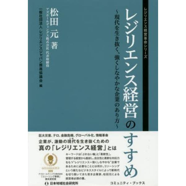 レジリエンス経営のすすめ　現代を生き抜く、強くしなやかな企業のあり方