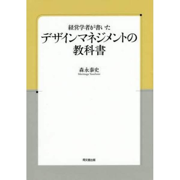 経営学者が書いたデザインマネジメントの教科書