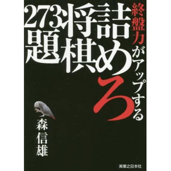 終盤力がアップする詰めろ将棋２７３題