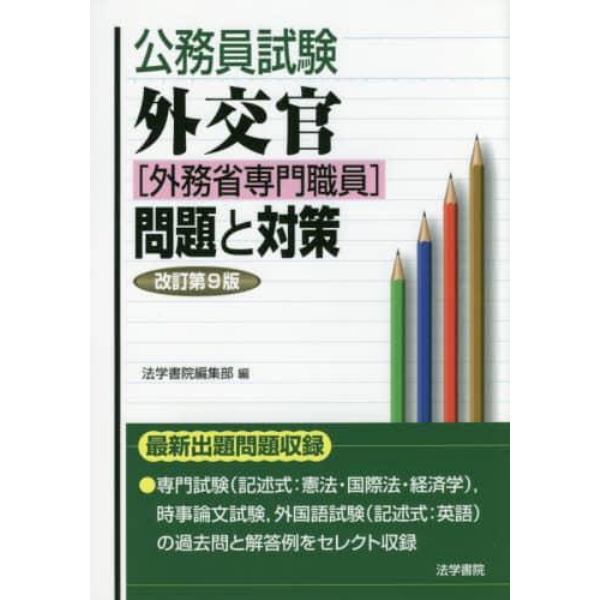 公務員試験外交官〈外務省専門職員〉問題と対策