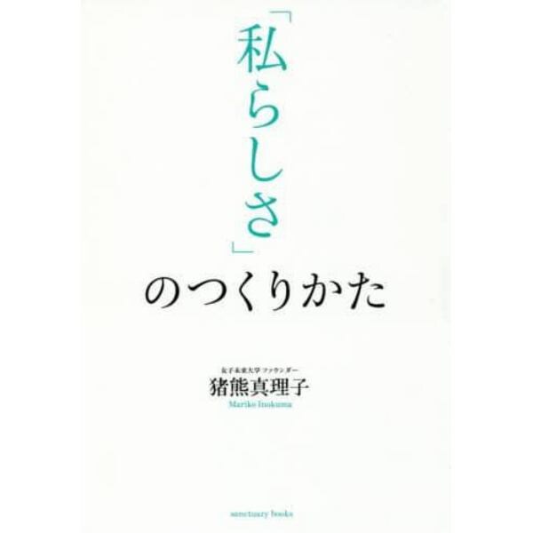 「私らしさ」のつくりかた