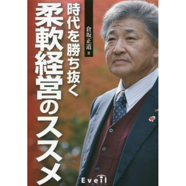 時代を勝ち抜く柔軟経営のススメ