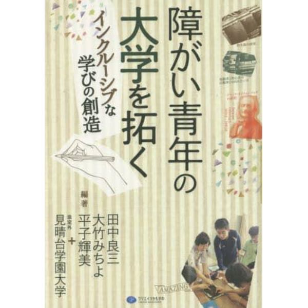 障がい青年の大学を拓く　インクルーシブな学びの創造