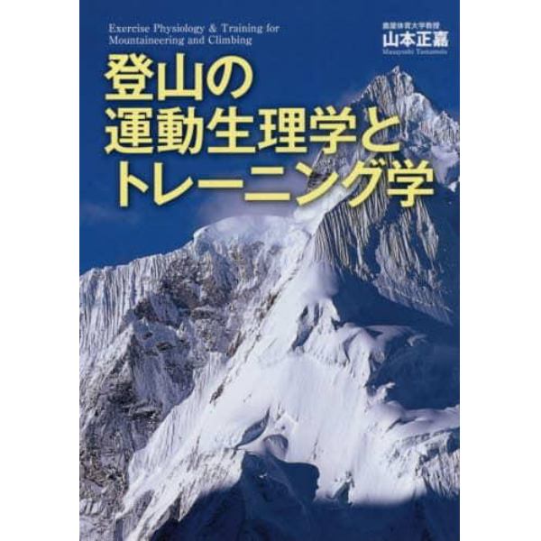 登山の運動生理学とトレーニング学