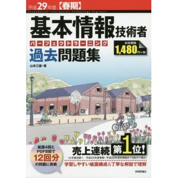 基本情報技術者パーフェクトラーニング過去問題集　平成２９年度〈春期〉