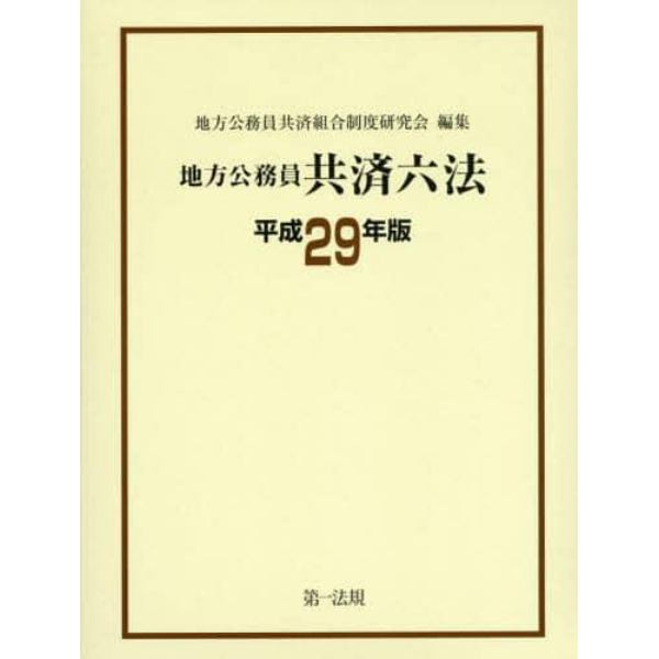 地方公務員共済六法　平成２９年版