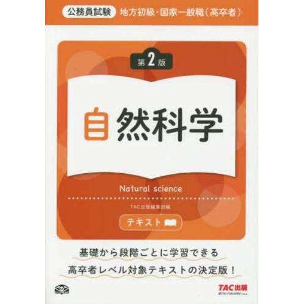 地方初級・国家一般職〈高卒者〉テキスト自然科学　公務員試験