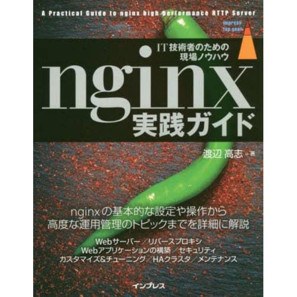 ｎｇｉｎｘ実践ガイド　ＩＴ技術者のための現場ノウハウ