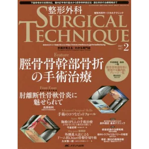 整形外科サージカルテクニック　手術が見える・わかる専門誌　第７巻２号（２０１７－２）