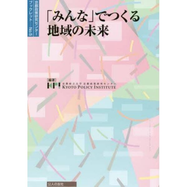 「みんな」でつくる地域の未来