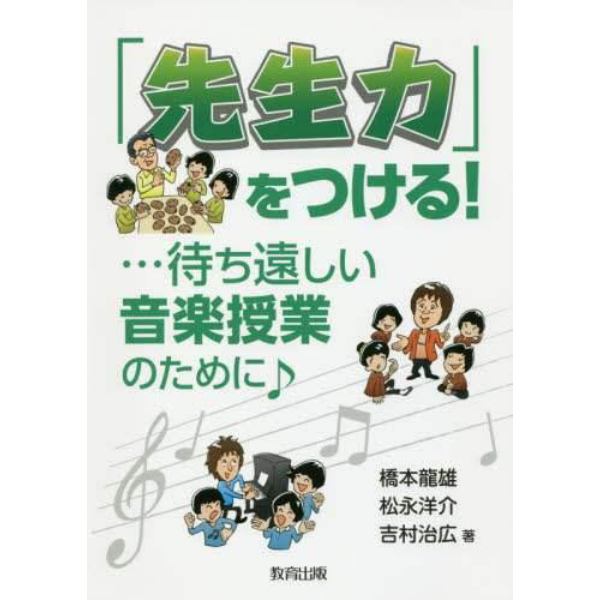 「先生力」をつける！…待ち遠しい音楽授業のために♪