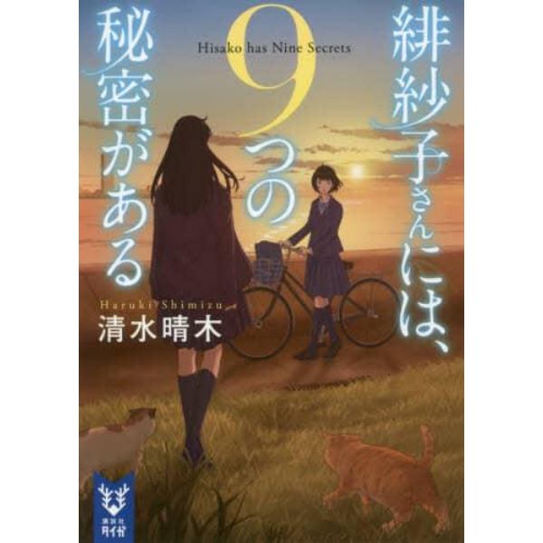 緋紗子さんには、９つの秘密がある