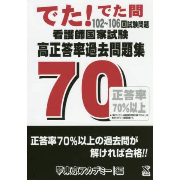 看護師国家試験高正答率過去問題集　でた！でた問１０２～１０６回試験問題