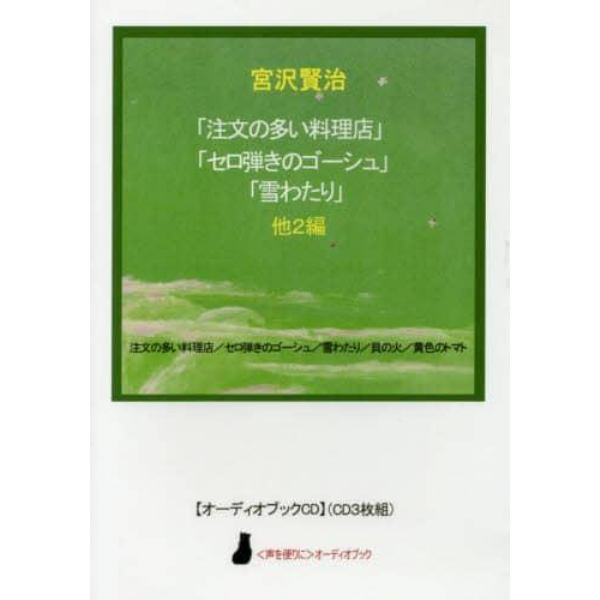 ＣＤ　「注文の多い料理店」「セロ弾きのゴ