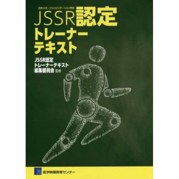 日本スポーツリハビリテーション学会ＪＳＳＲ認定トレーナーテキスト