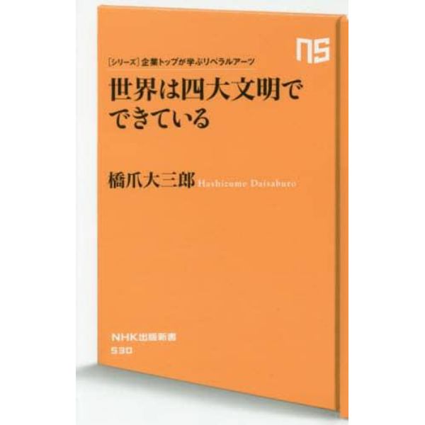 世界は四大文明でできている